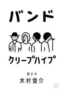 バンド/クリープハイプ(著者),木村俊介