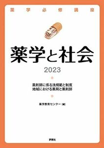 [AF2210204SP-1718]薬学必修講座 薬学と社会 2023 薬学教育センター