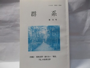 群系　第19号　　2006年12月　特集　昭和文学ー潰える現在　「私」の世界文学