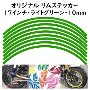 リムステッカー サイズ 17インチ リム幅 10ｍｍ カラー ライトグリーン シール リムテープ オリジナル ホイール ラインテープ バイク用品