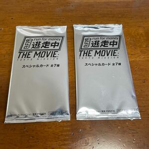 逃走中 THE MOVIE 入場者プレゼント　2枚　未開封