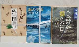 ★【裁断済/自炊専用本】吉村昭　文庫本　全４冊