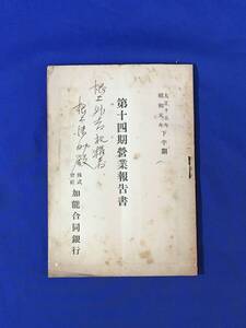 P420Q●株式会社加能合同銀行 第14期営業報告書 大正15年 昭和元年 下半期 株主名簿/資料/戦前/レトロ