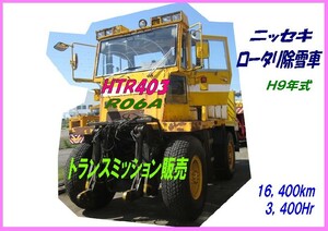 部品,HTR403-006,ニッセキ,ロータリ除雪車,トランスミッション販売,16,400km,3,400Hr,H9年式,抹消,