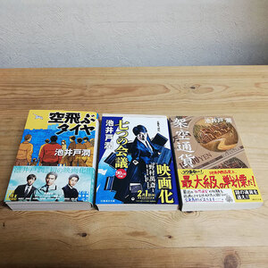 ●池井戸潤 文庫本3冊● 空飛ぶタイヤ 七つの会議 架空通貨