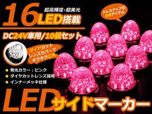 超お得！10個セット１個当たり→598円★24Vトラック LEDサイドマーカー ダイヤカット ピンク　桃 サイドランプ