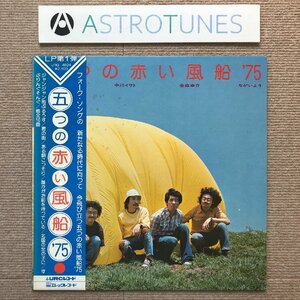 美盤 五つの赤い風船 1975年 LPレコード 