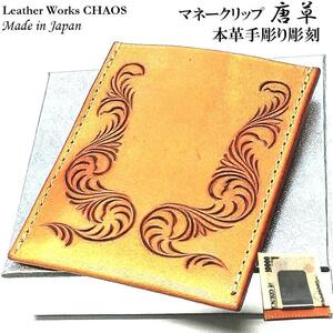 マネークリップ 唐草 本牛革 カオス 国産 Leather Works 薄型 財布 手彫り コンパクト 収納 ハンドメイド カードケース Money Clip 彫刻