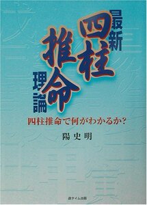 【中古】 最新 四柱推命理論 四柱推命で何がわかるか?