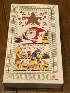 即決！早い者勝ち！DVD未発売■廃盤VHS■希少ビデオ■よいこのたのしいクリスマス (1987) 25分　クリスマスソング　ほぼ新品