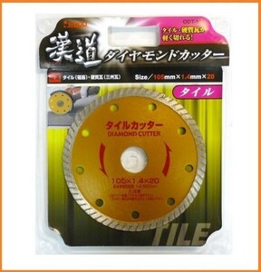 アイウッド 漢道 ダイヤモンドカッター タイル用 外径105mm ODT-105 タイルカッター タイル 硬質瓦の切断