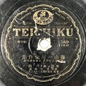 P盤 流行歌集「藤山一郎傑作集（上/下）」(テイチク/1589/レコード/レトロ/JUNK)