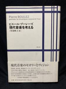 ●『現代音楽を考える』 ピエール・ブーレーズ著　笠羽映子訳　青土社