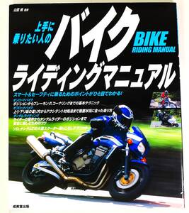 上手に乗りたい人のバイクライディングマニュアル