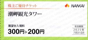 ★潮岬観光タワー　展望台入場料　100円割引券×1枚★南海電気鉄道株主優待★2025/7/31まで★即決