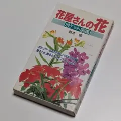 【USED】ポケット図鑑　花屋さんの花　鈴木昭