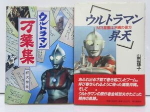 ウルトラマン昇天　ウルトラマン万葉集　書籍2冊セット　[ska0806]