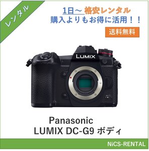 LUMIX DC-G9 ボディ Panasonic デジタル一眼カメラ　1日～　レンタル　送料無料