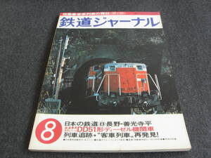 鉄道ジャーナル1978年8月号 客車列車の現状[第2部]　●A　