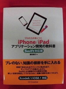 N105 プロの力が身につく iPhone/iPad アプリケーション開発の教科書 Swift対応版 SBクリエイティブ 2015年