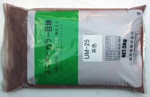 内装用カラー目地材　茶色 UM２５　５kｇ入り　5平米から10平米