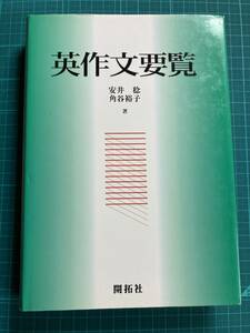 英作文要覧 安井稔 角谷裕子 開拓社