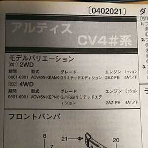  【パーツガイド】　ダイハツ　アルティス　(ＣＶ４＃系)　H18.1～　２０１０年版 【絶版・希少】