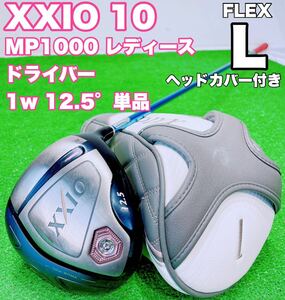  ☆大人気 XXIO ゼクシオ ③ ☆レディース 10代目 ドライバー 1w 12.5° 単品 MP1000 FLEX L 女性用 テン ゴルフクラブ GOLF レディス DR 