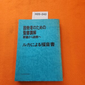 H09-040 ルカによる福音書 説教者のための聖書講解 日本基督教団出版局