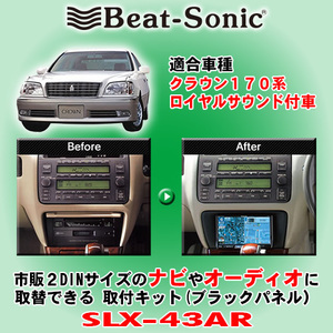 送料無料 Beat-Sonic/ビートソニック 170系クラウン H11/9～H15/12 純正ナビなし/ロイヤルサウンド装着車用 2DINナビ取付キット SLX-43AR