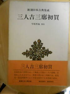 新潮日本古典集成「三人吉三廓初買」歌舞伎台本　カバー、帯小痛み　ゆうパケットプラス発送