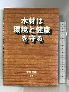 木材は環境と健康を守る (木材を生かすシリーズ 4) ガイアブックス 有馬 孝禮