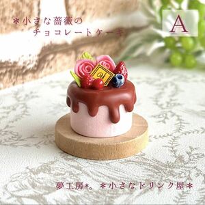 96 ＊小さな薔薇のチョコレートケーキ＊　ミニチュアスイーツ　粘土　ドールハウス　オビツ　クレイケーキ　フェイクフード