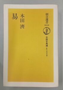 【易 】本田 済 著　 朝日選書1010　中国古典選