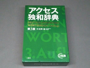 【※書き込みあり】 アクセス独和辞典 在間進