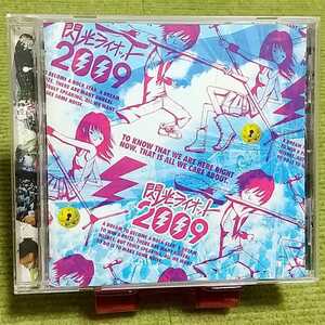 【名盤！】閃光ライオット2009 オムニバスCDアルバム GLIM SPANKY グリムスパンキー 関取花 SHIT HAPPENING 挫・人間 他 ベスト best