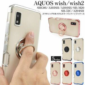 AQUOS wish SHG06/A103SH/A104SH/SH-M20 　wish2 SH-51C/A204SH用 スマホリング付ケース