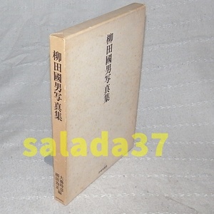 ◆柳田國男写真集　大藤時彦・柳田為正　岩崎美術社　昭和56年
