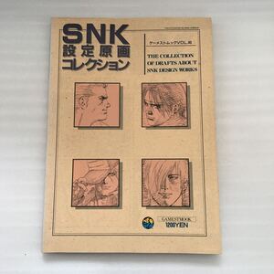 SNK設定原画コレクション 新声社