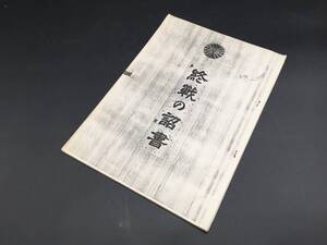 古書 冊子「終戦の詔書」印刷物 平洋戦争の終戦決意をのべた文書 昭和天皇 玉音放送 資料