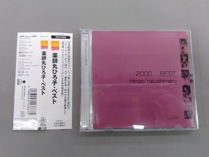 薬師丸ひろ子 CD 2000(ミレニアム)ベスト