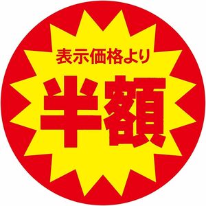 半額 1200枚 割引シール 30mm 張り直し不正防止加工 値引きシール (半額, 1200枚)