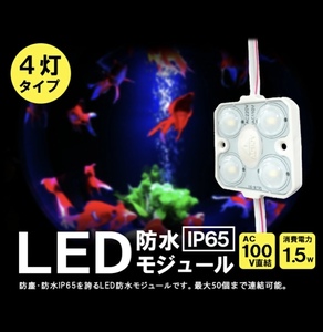 LEDモジュール 1.5W 防水 4灯 電球色 40個セット