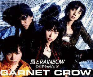 風とRAINBOW/この手を伸ばせば/GARNET CROW