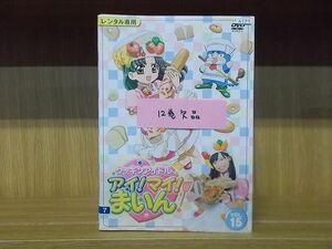 DVD クッキンアイドル アイ！マイ！まいん！ 1〜15巻(未完、12巻欠品) 計14本セット ※ケース無し発送 レンタル落ち ZM984