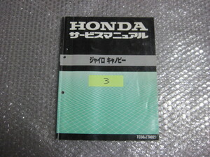 ３ホンダ　ジャイロキャノピー　TA02 サービスマニュアル　正規品　純正　整備書