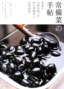 常備菜の手帖 季節の素材を使った85の常備菜と応用料理/上野修三,村上一,平井和光,結野安雄,北岡三千男【著】