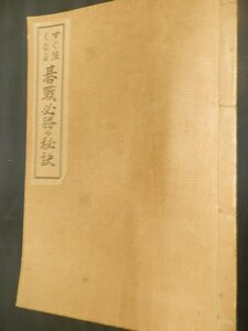 すぐ強くなる碁戦必勝の秘訣　？井九皐著　長期保管品【AB101101】