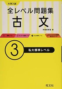 [A01576179]大学入試 全レベル問題集 古文 3私大標準レベル (大学入試全レベ) 伊藤 紫野富