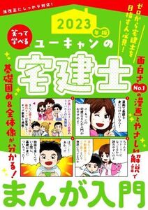 ユーキャンの宅建士 まんが入門(2023年版)/ユーキャン宅建士試験研究会(編者)